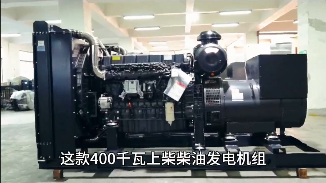 「視頻」400KW上柴柴油發(fā)電機組，低油耗，高效能，低運行成本