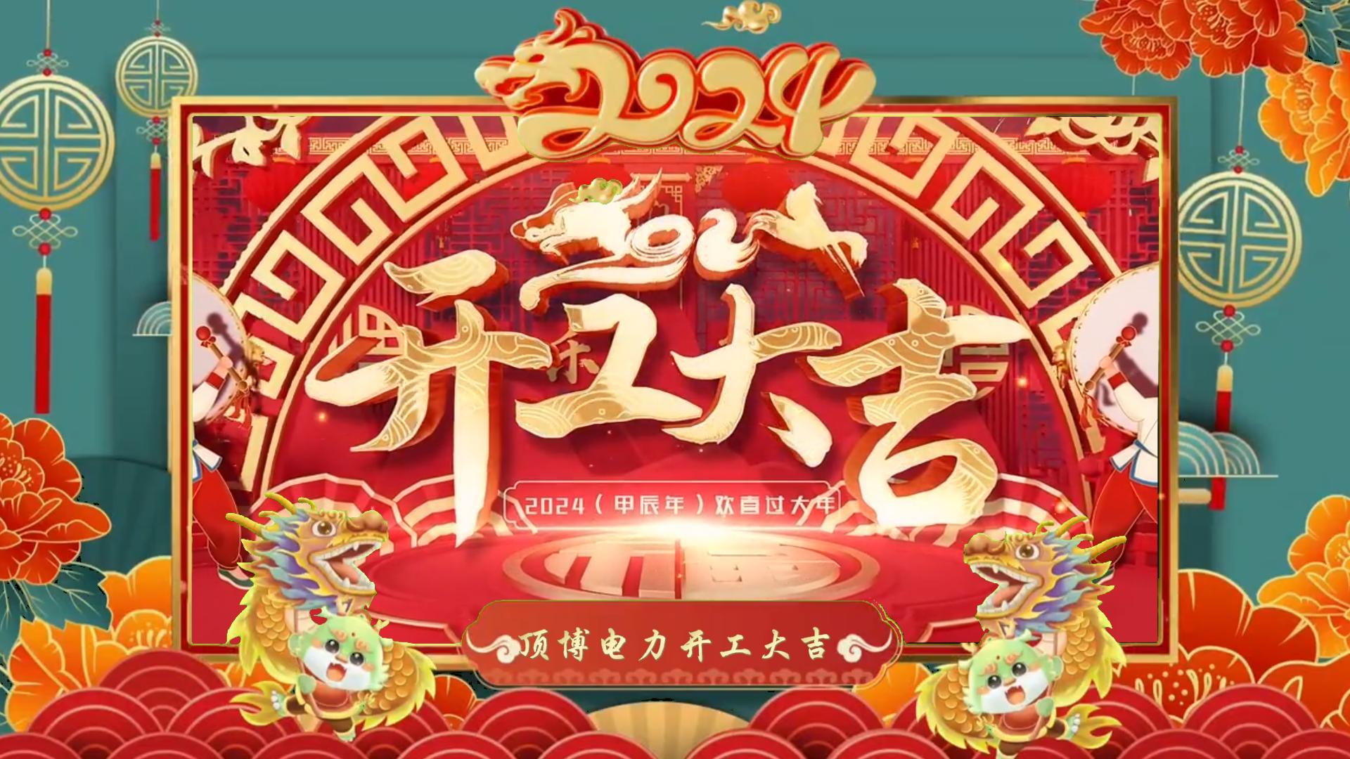 「視頻」開工大吉，龍騰四海！祝福各位事業(yè)如日中天，財源廣進！