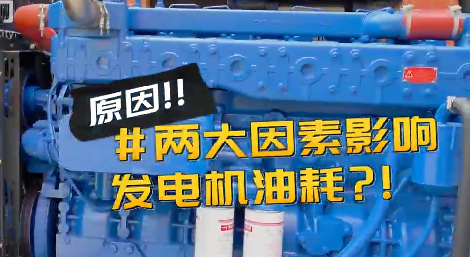 「視頻」柴油發(fā)電機(jī)組耗油量太大？那是因?yàn)槟銢](méi)有選對(duì)機(jī)組！