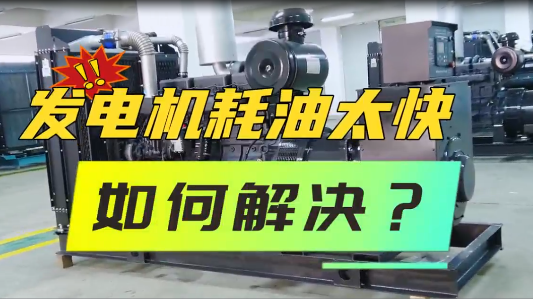 「視頻」柴油發(fā)電機(jī)組油耗太快，如何解決？
