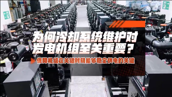 「視頻」為何冷卻系統(tǒng)維護(hù)對柴油發(fā)電機(jī)組至關(guān)重要？