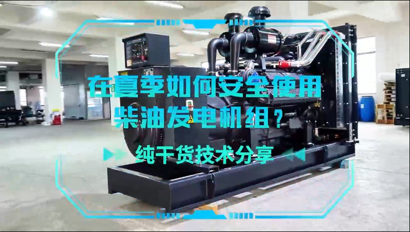 「視頻」純干貨技術(shù)分享：在夏季如何安全使用柴油發(fā)電機(jī)組？