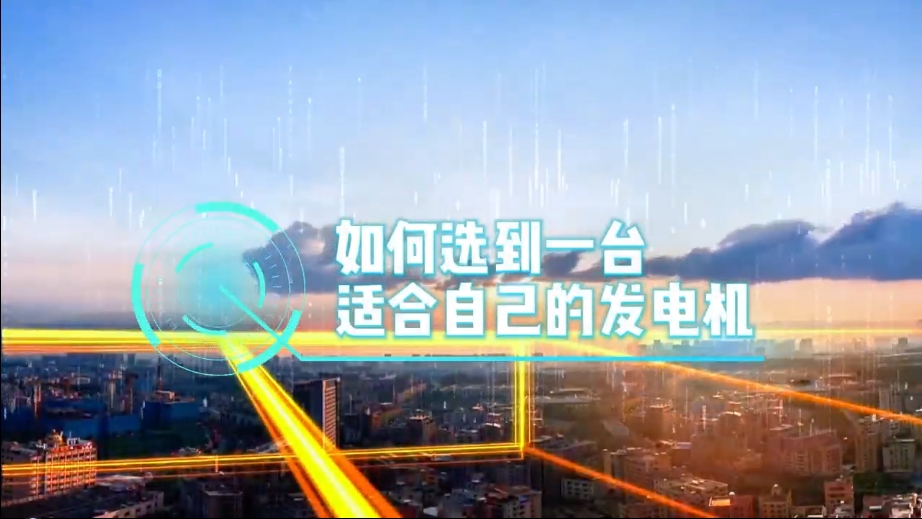 「視頻」如何選到一臺適合的柴油發(fā)電機(jī)，又該花多少錢去買一臺發(fā)電機(jī)？