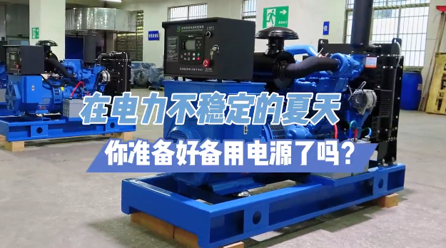 「視頻」炎炎夏日不怕停電，柴油發(fā)電機(jī)備用電源先行！