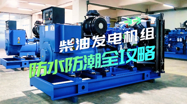 「視頻」柴油發(fā)電機(jī)組防水防潮全攻略，讓你輕松應(yīng)對雨季