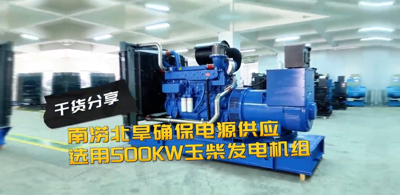 「視頻」南澇北旱確保電源穩(wěn)定供應(yīng)，就選500KW玉柴柴油發(fā)電機(jī)組
