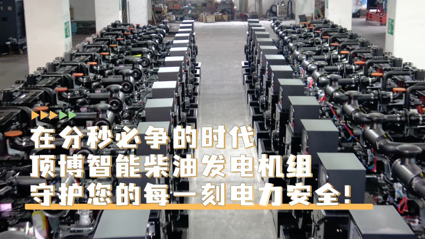「視頻」在分秒必爭的時(shí)代，頂博智能柴油發(fā)電機(jī)組，守護(hù)您的每一刻電力安全!