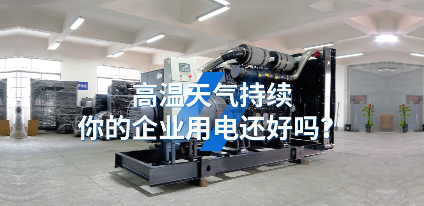 「視頻」應(yīng)對夏天工業(yè)用電短缺的問題，選800KW上柴智能柴油發(fā)電機(jī)組