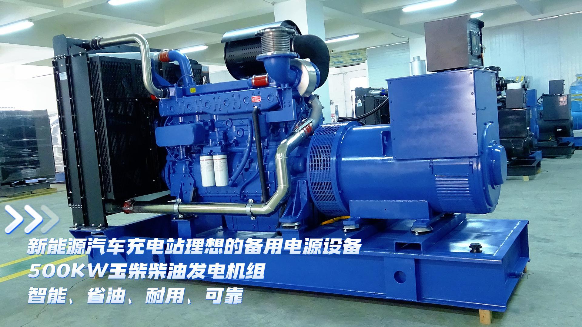 新能源汽車充電站理想的備用電源設備，500KW玉柴柴油發(fā)電機組，智能、省油、耐用、可靠