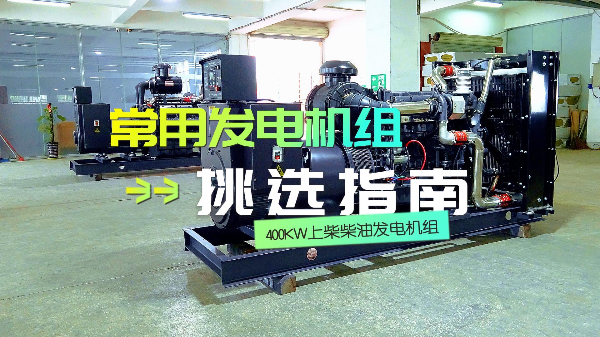 400KW上柴柴油發(fā)電機(jī)組，挑選長時(shí)間不間斷運(yùn)行發(fā)電機(jī)組的優(yōu)選方案