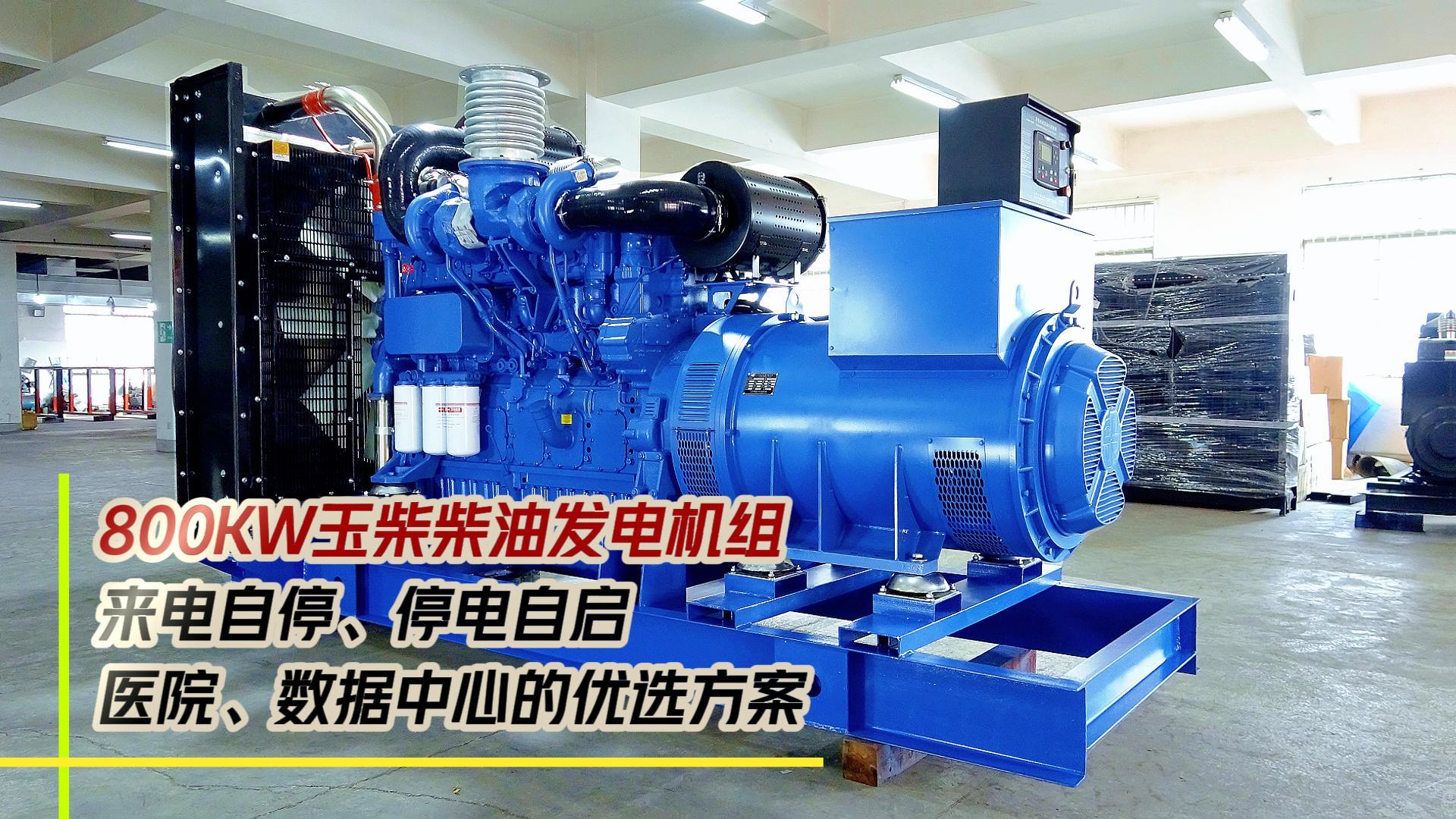 800KW玉柴柴油發(fā)電機(jī)組，來電自停、停電自啟，滿足醫(yī)院、數(shù)據(jù)中心等場所不能斷電的需求