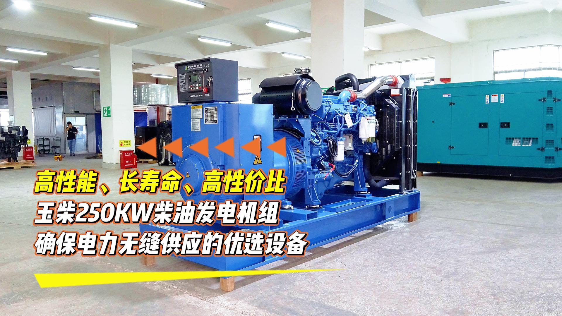 高性能、長壽命、高性價(jià)比，玉柴250KW柴油發(fā)電機(jī)組，確保電力無縫供應(yīng)的優(yōu)選設(shè)備