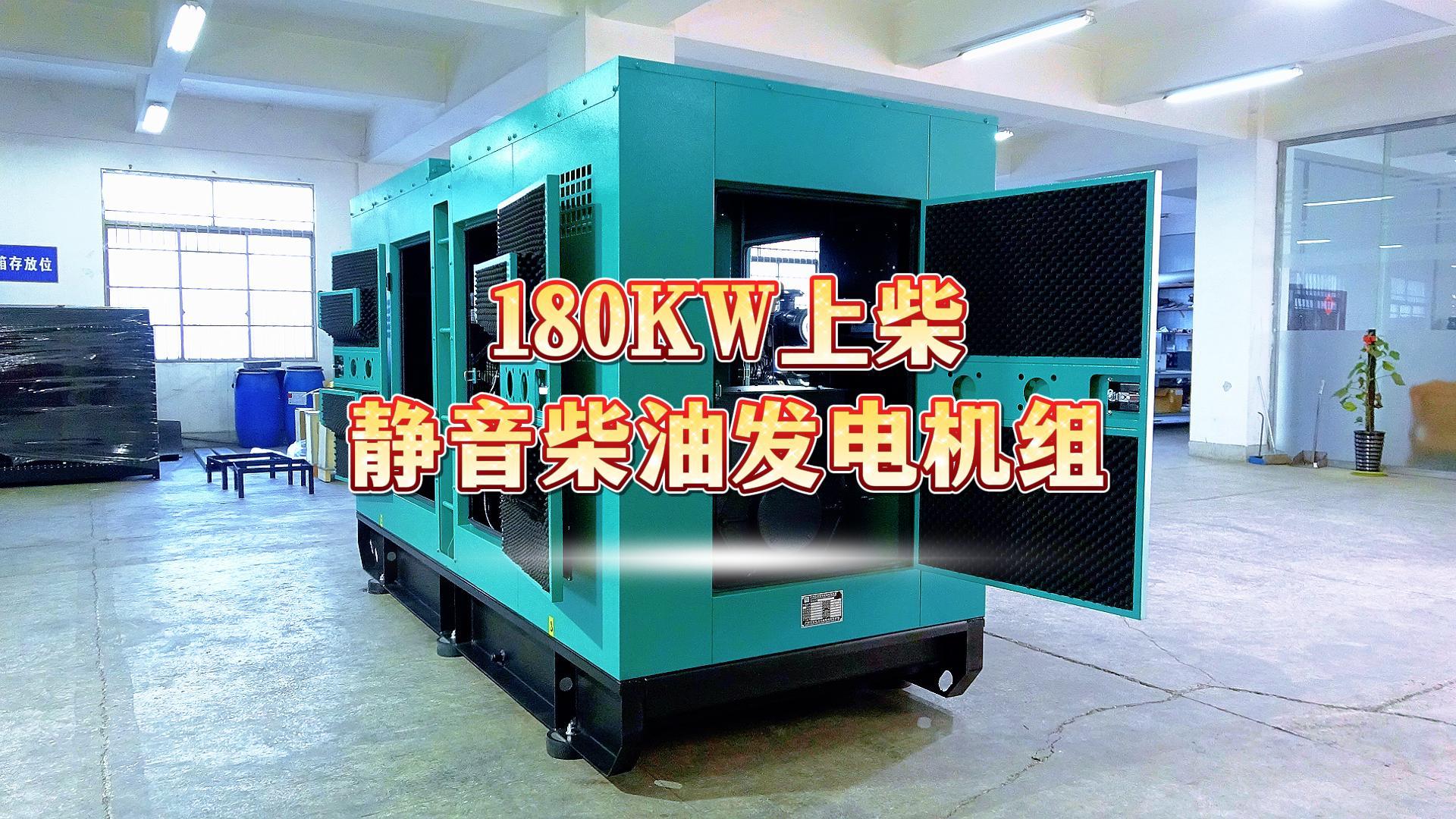 更靜音，更智能，180KW上柴靜音柴油發(fā)電機(jī)組，噪音值距機(jī)組一米處僅為75dB(A)