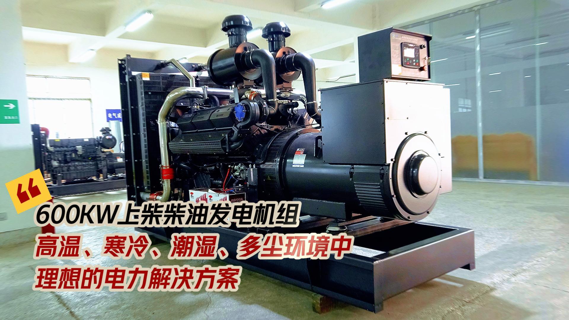 600KW上柴柴油發(fā)電機(jī)組，高溫、寒冷、潮濕、多塵環(huán)境中理想的電力解決方案