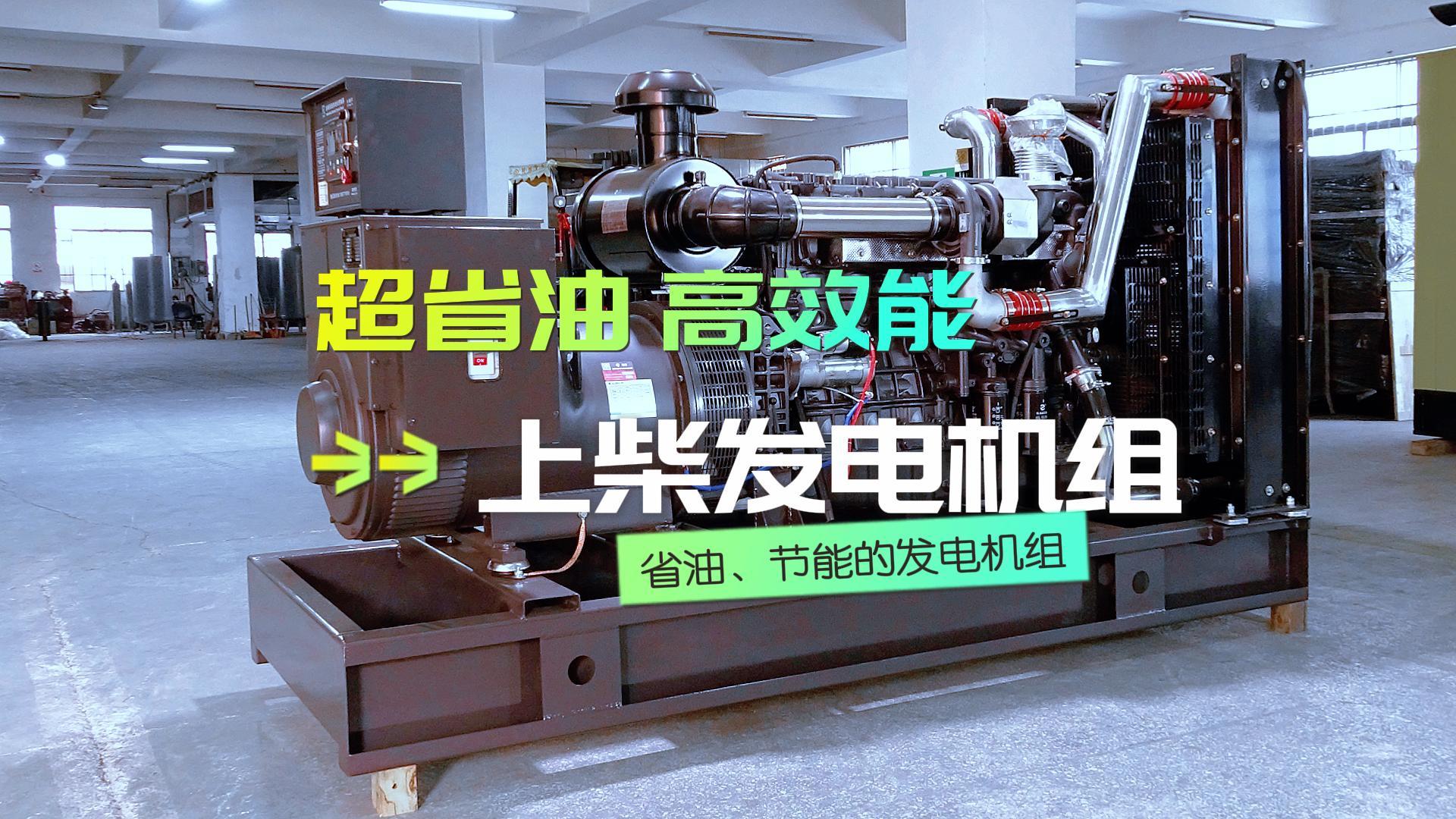 超省油，高效能，上柴300KW柴油發(fā)電機(jī)組，不僅能提供穩(wěn)定可靠的電力保障，更能為企業(yè)節(jié)省運(yùn)營成本